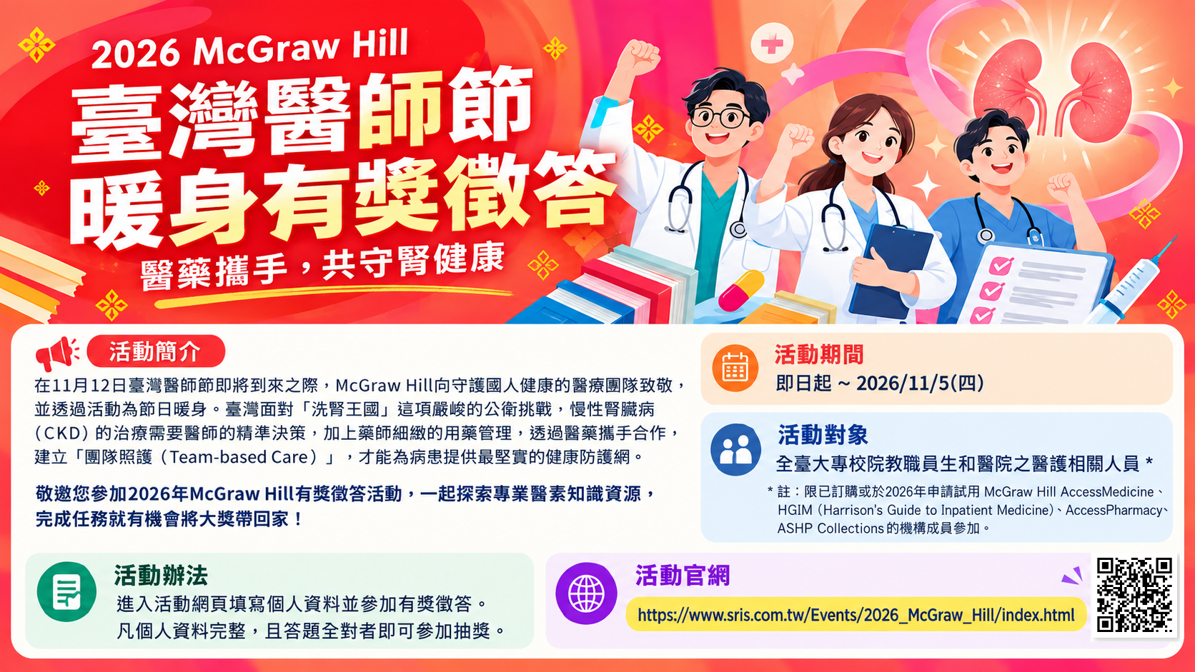 2026 McGraw Hill 臺灣醫師節暖身有獎徵答：醫藥攜手，共守腎健康